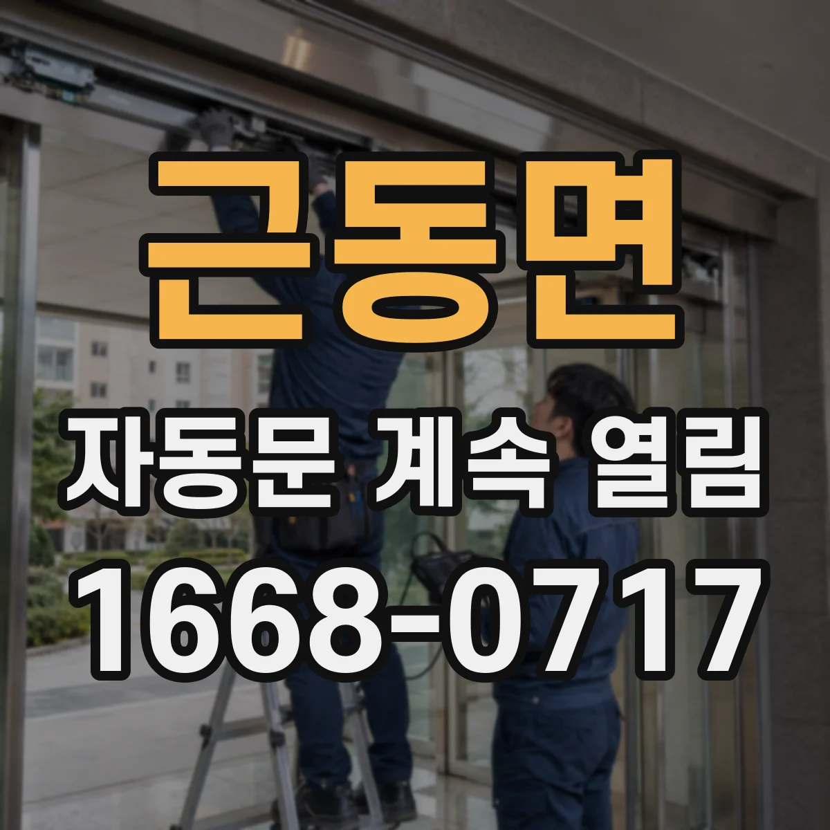 근동면 자동문 계속 열림