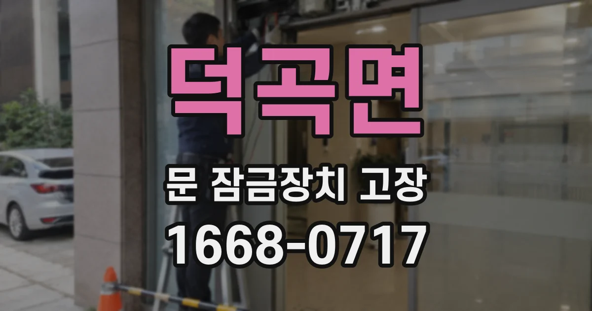 덕곡면 문 잠금장치 고장