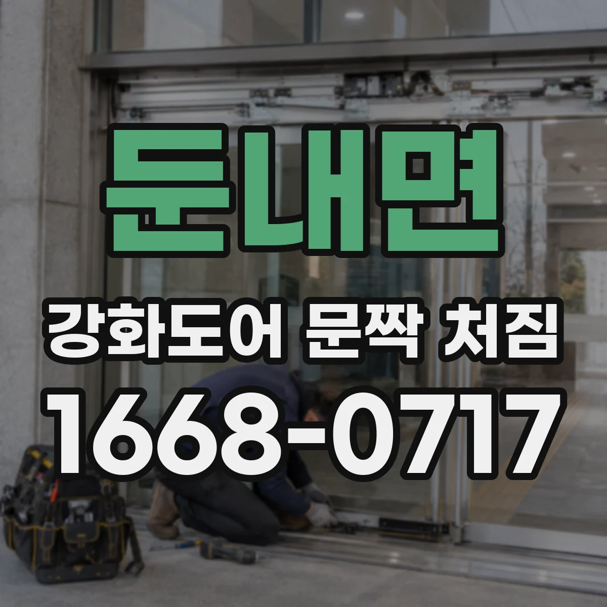 둔내면 강화도어 문짝 처짐