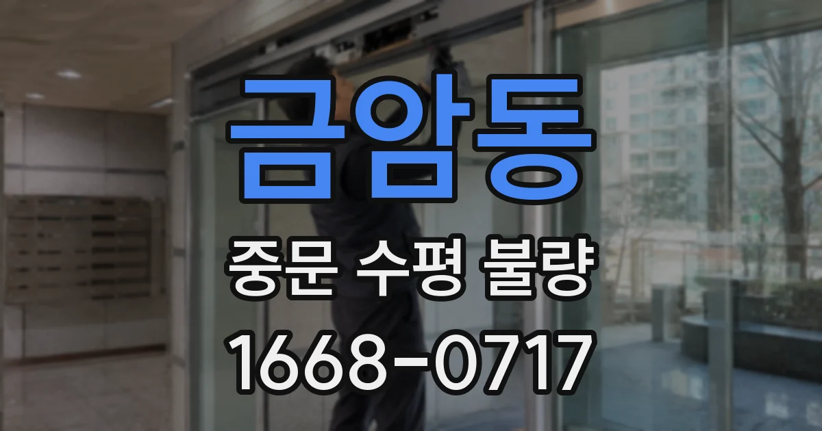금암동 중문 수평 불량