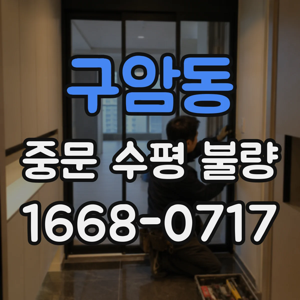 구암동 중문 수평 불량