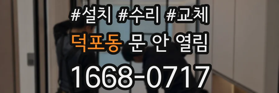 덕포동 문 안 열림