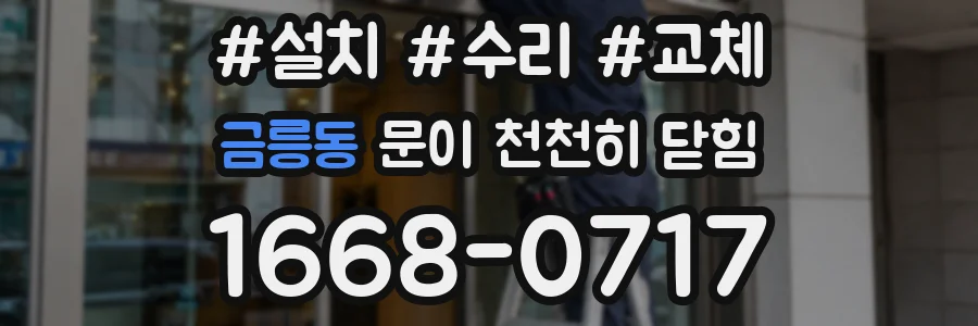 금릉동 문이 천천히 닫힘