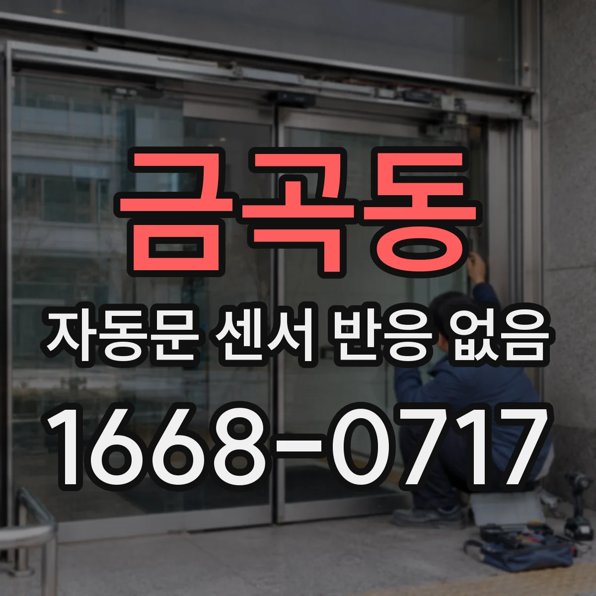 금곡동 자동문 센서 반응 없음
