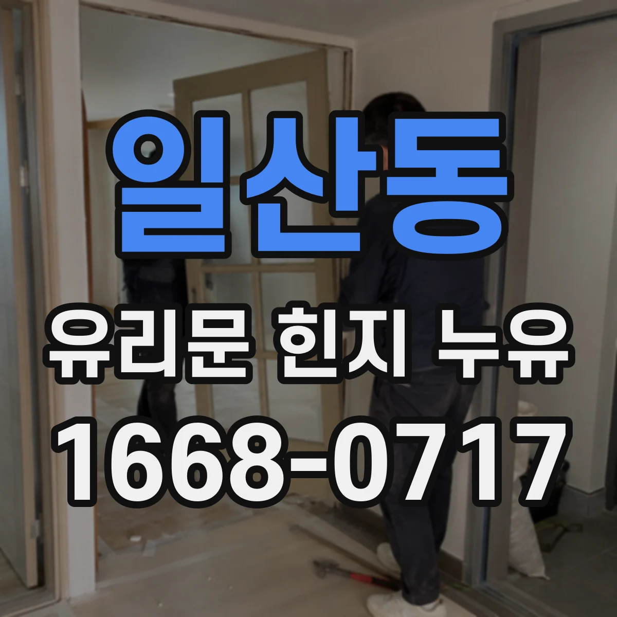 일산동 유리문 힌지 누유