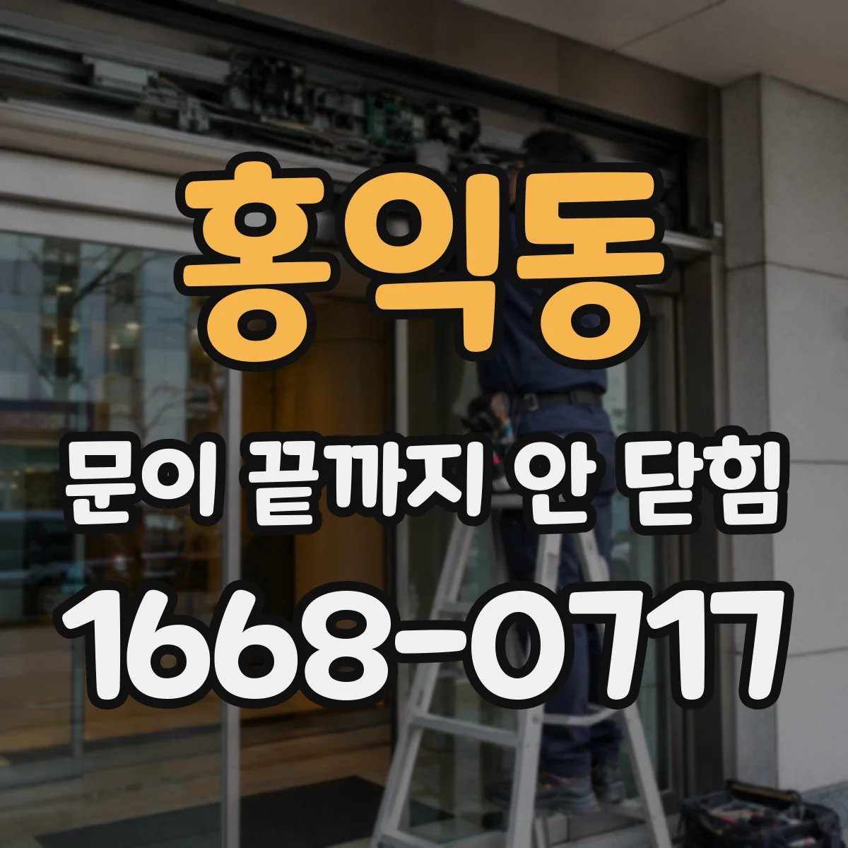 홍익동 문이 끝까지 안 닫힘