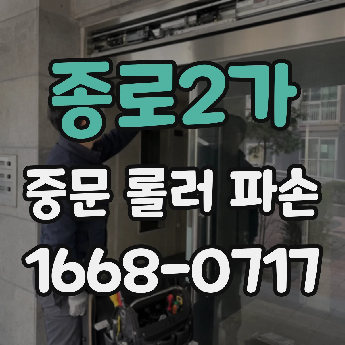 종로2가 중문 롤러 파손