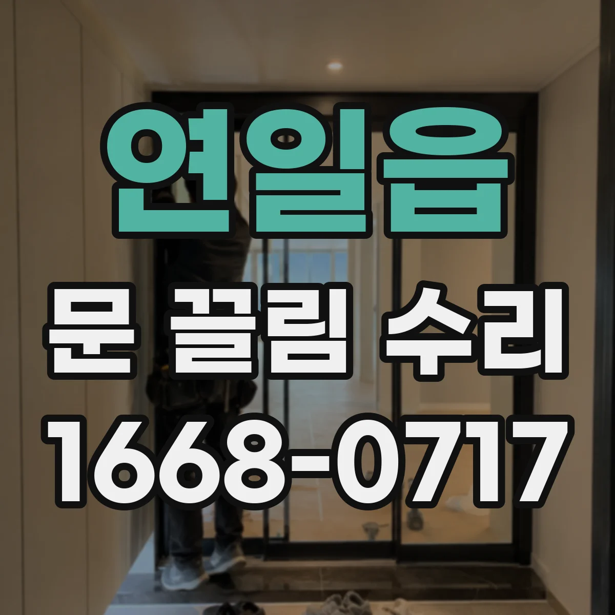 연일읍 문 끌림 수리