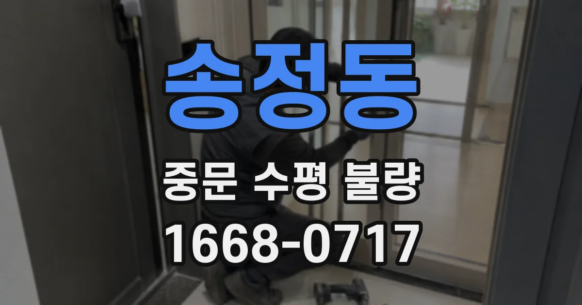 송정동 중문 수평 불량