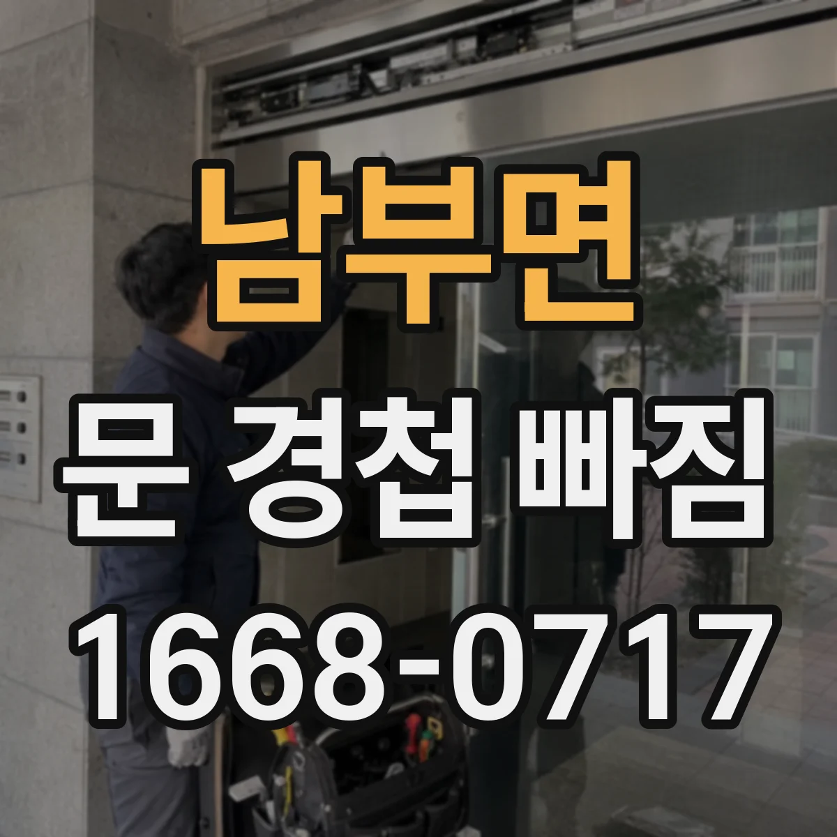 남부면 문 경첩 빠짐