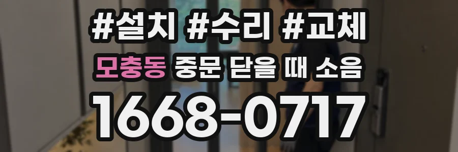 모충동 중문 닫을 때 소음