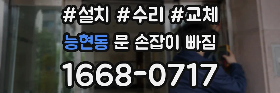 능현동 문 손잡이 빠짐