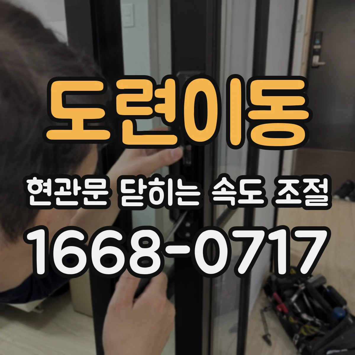 도련이동 현관문 닫히는 속도 조절