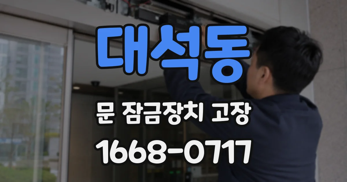 대석동 문 잠금장치 고장