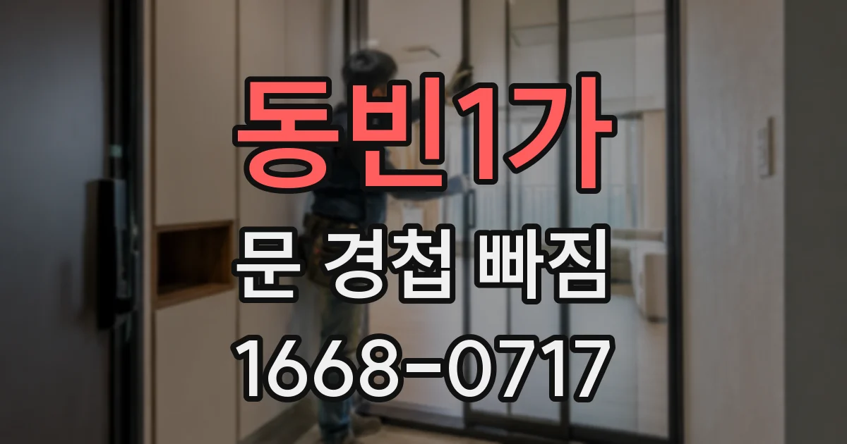 동빈1가 문 경첩 빠짐