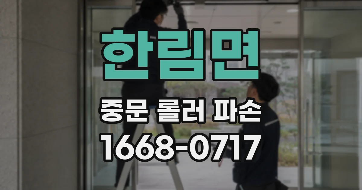 한림면 중문 롤러 파손