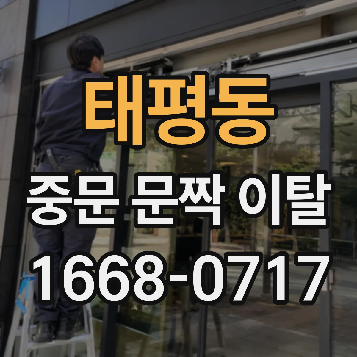 태평동 중문 문짝 이탈