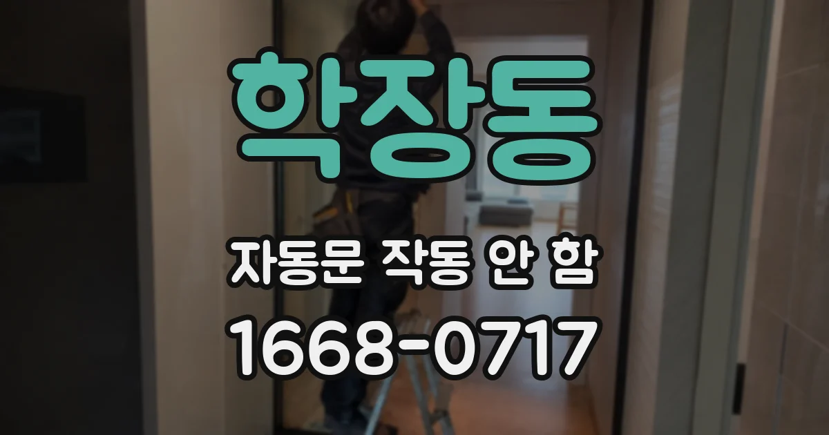 학장동 자동문 작동 안 함
