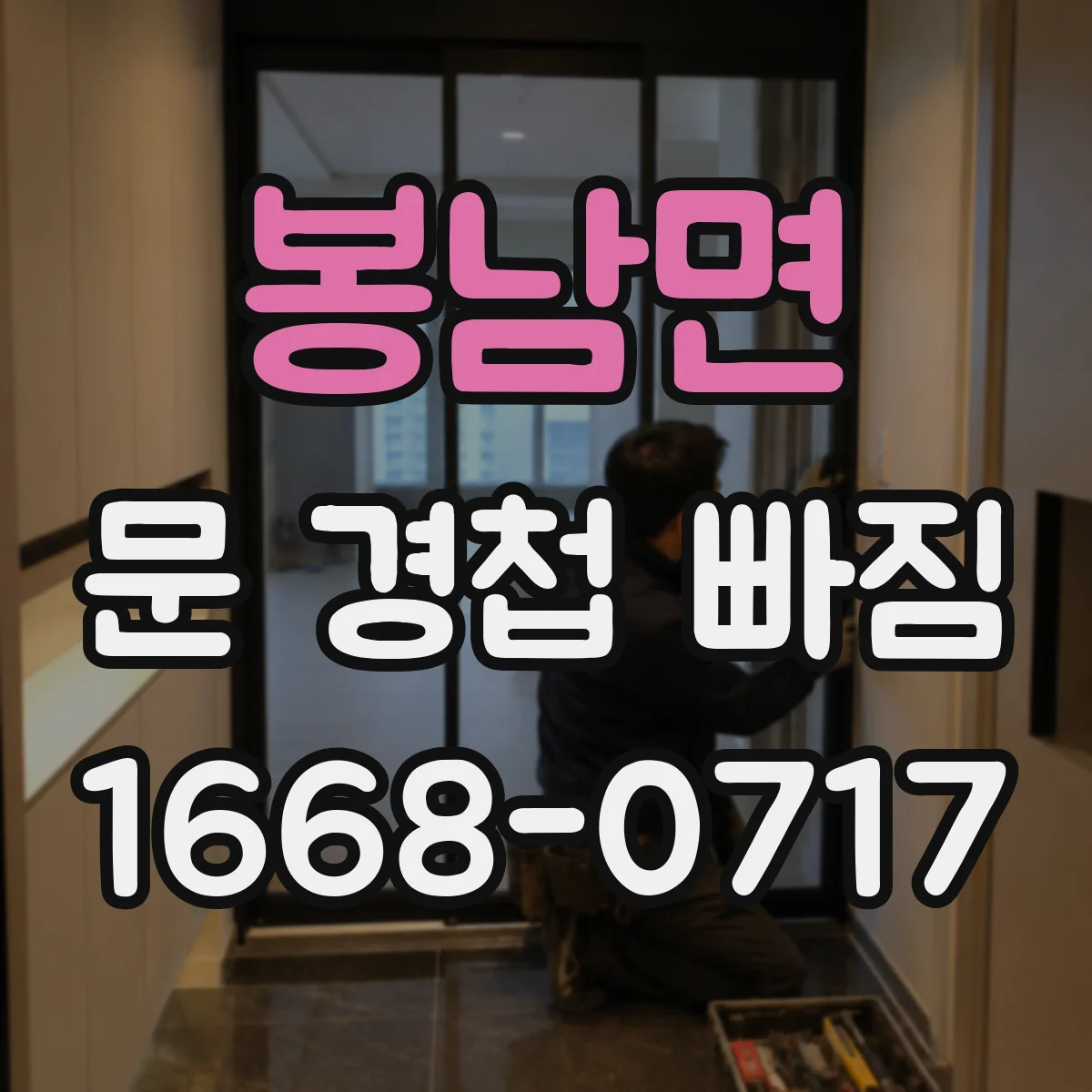 봉남면 문 경첩 빠짐
