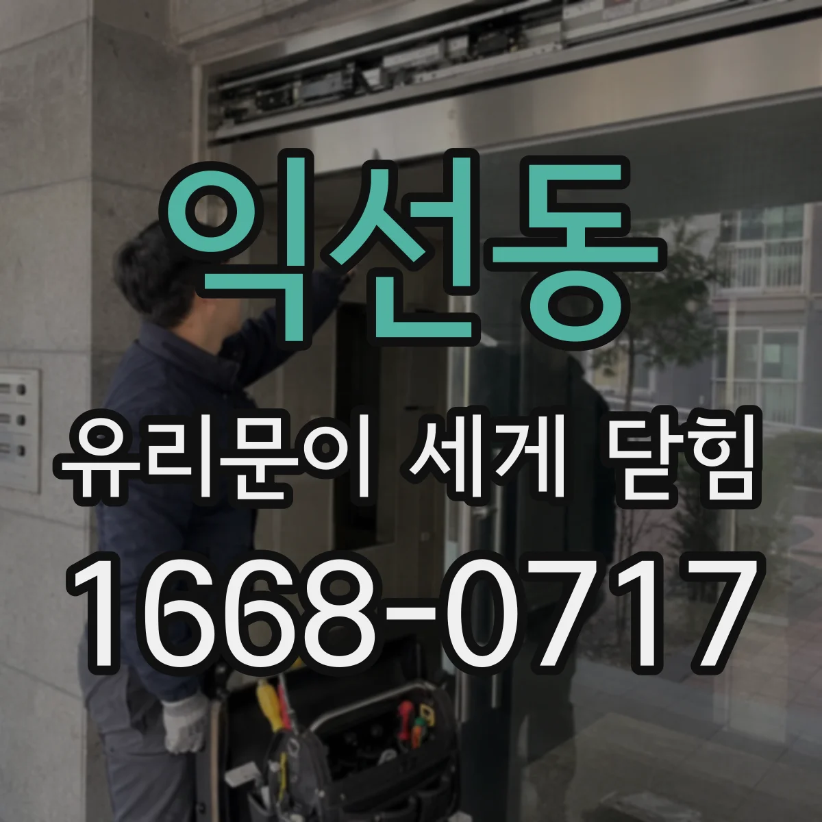 익선동 유리문이 세게 닫힘