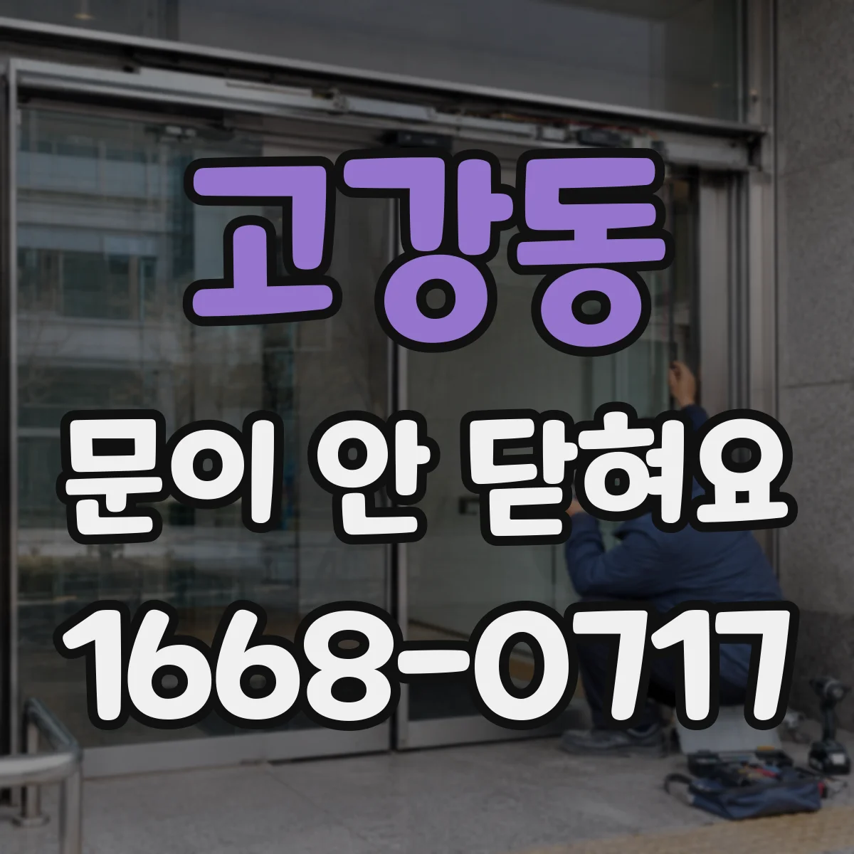 고강동 문이 안 닫혀요