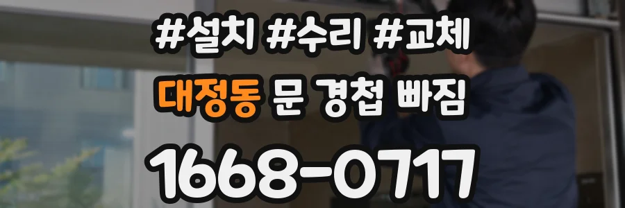 대정동 문 경첩 빠짐
