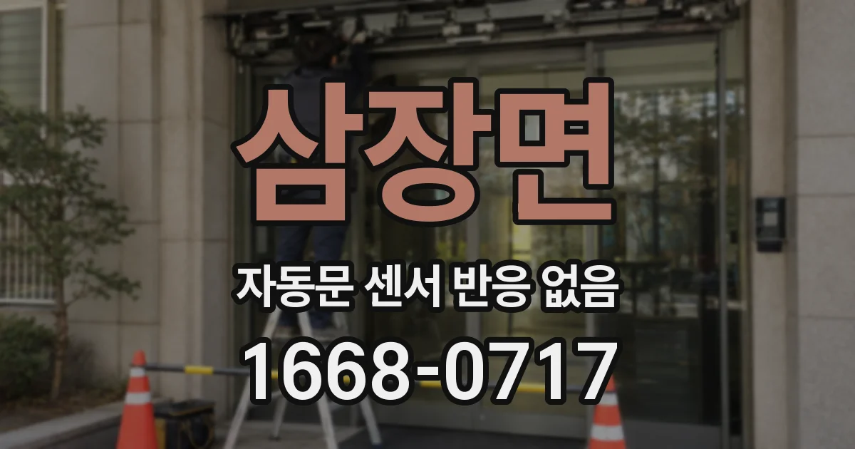 삼장면 자동문 센서 반응 없음