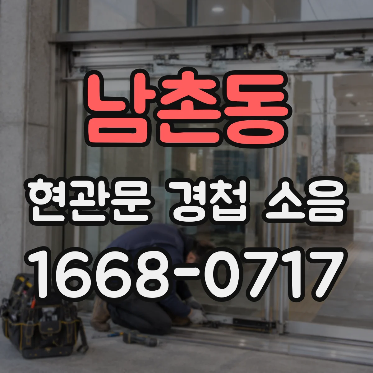 남촌동 현관문 경첩 소음