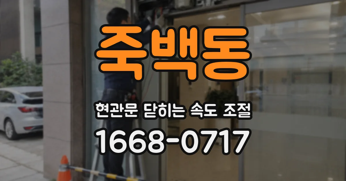 죽백동 현관문 닫히는 속도 조절