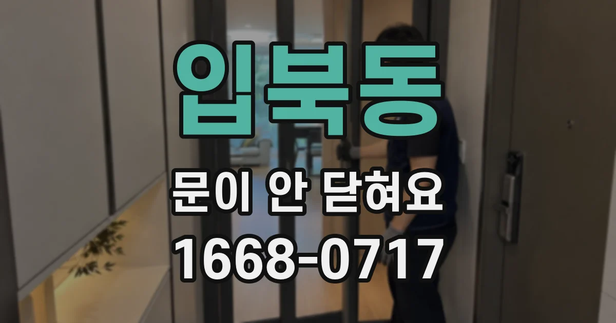 입북동 문이 안 닫혀요