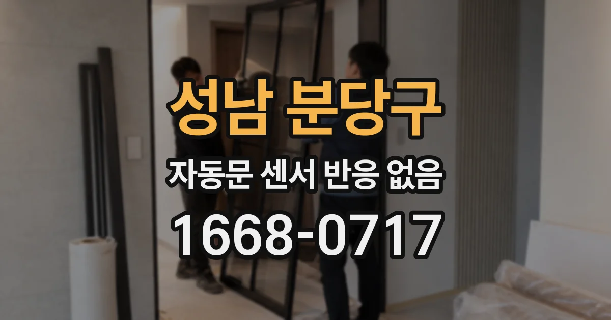 성남 분당구 자동문 센서 반응 없음