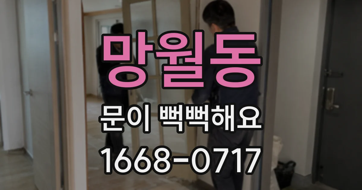 망월동 문이 뻑뻑해요