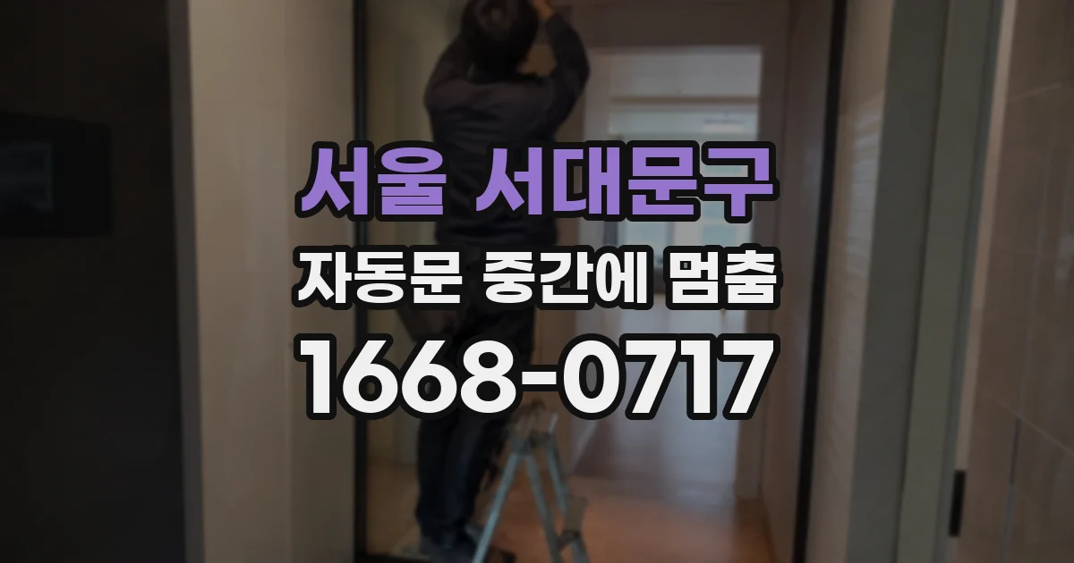 서울 서대문구 자동문 중간에 멈춤
