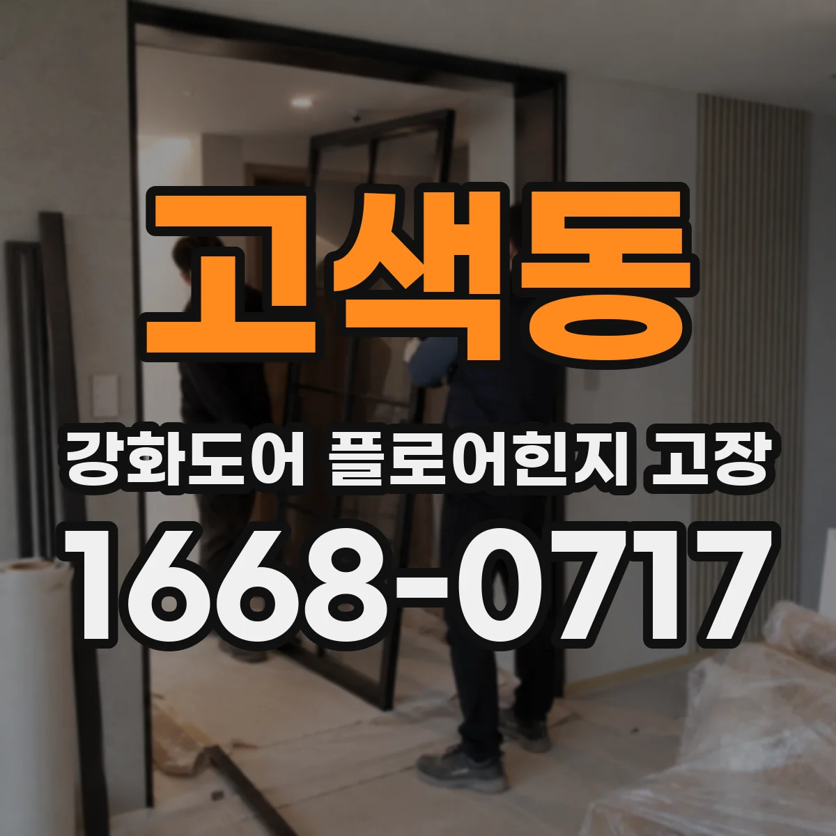 고색동 강화도어 플로어힌지 고장