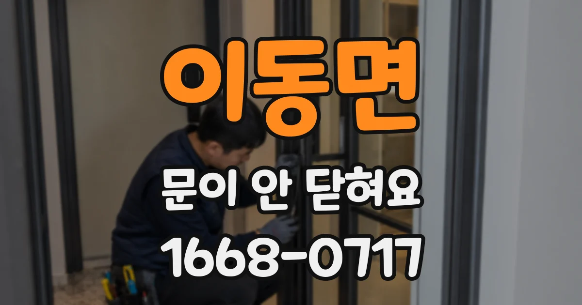 이동면 문이 안 닫혀요