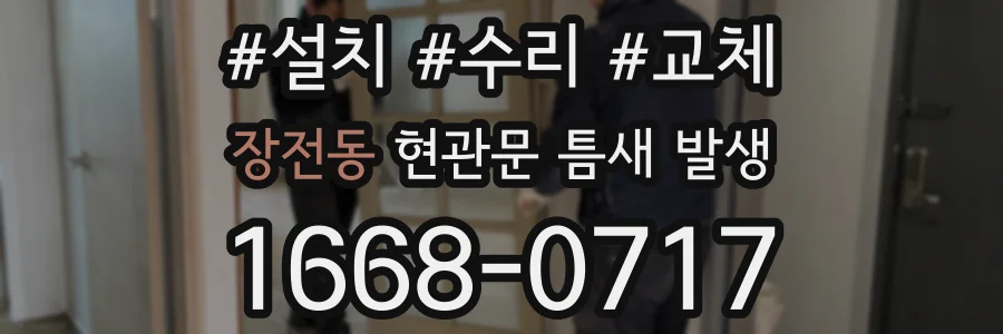 장전동 현관문 틈새 발생