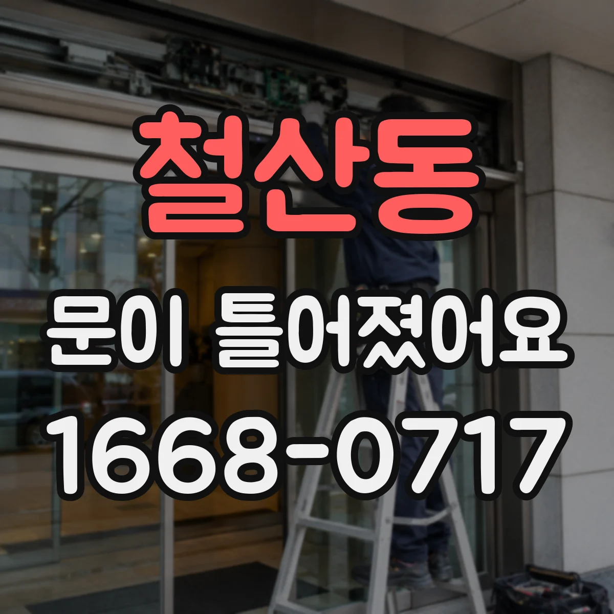 철산동 문이 틀어졌어요