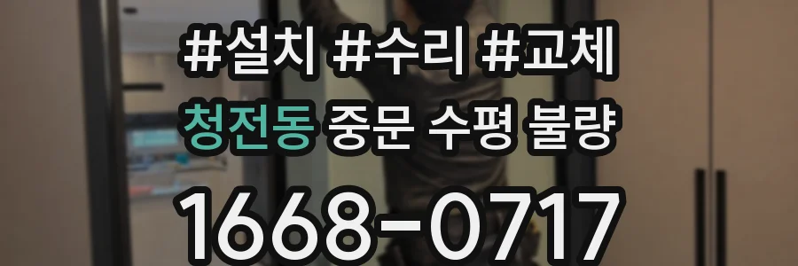 청전동 중문 수평 불량