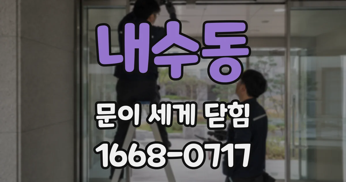내수동 문이 세게 닫힘