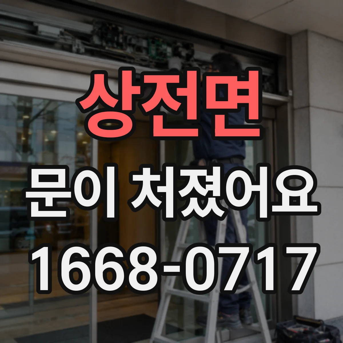 상전면 문이 처졌어요