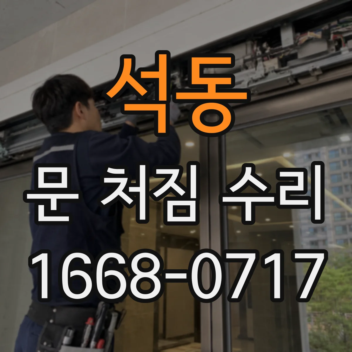 석동 문 처짐 수리