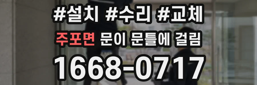 주포면 문이 문틀에 걸림