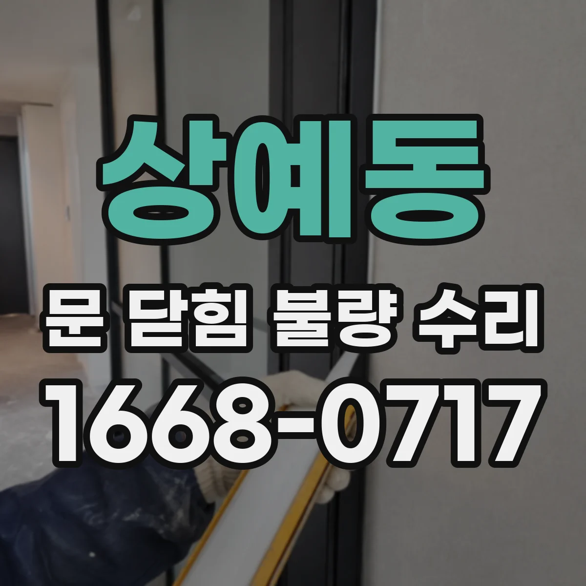 상예동 문 닫힘 불량 수리