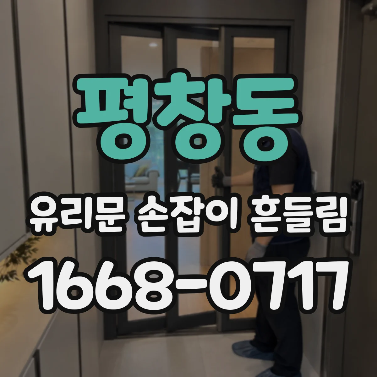 평창동 유리문 손잡이 흔들림