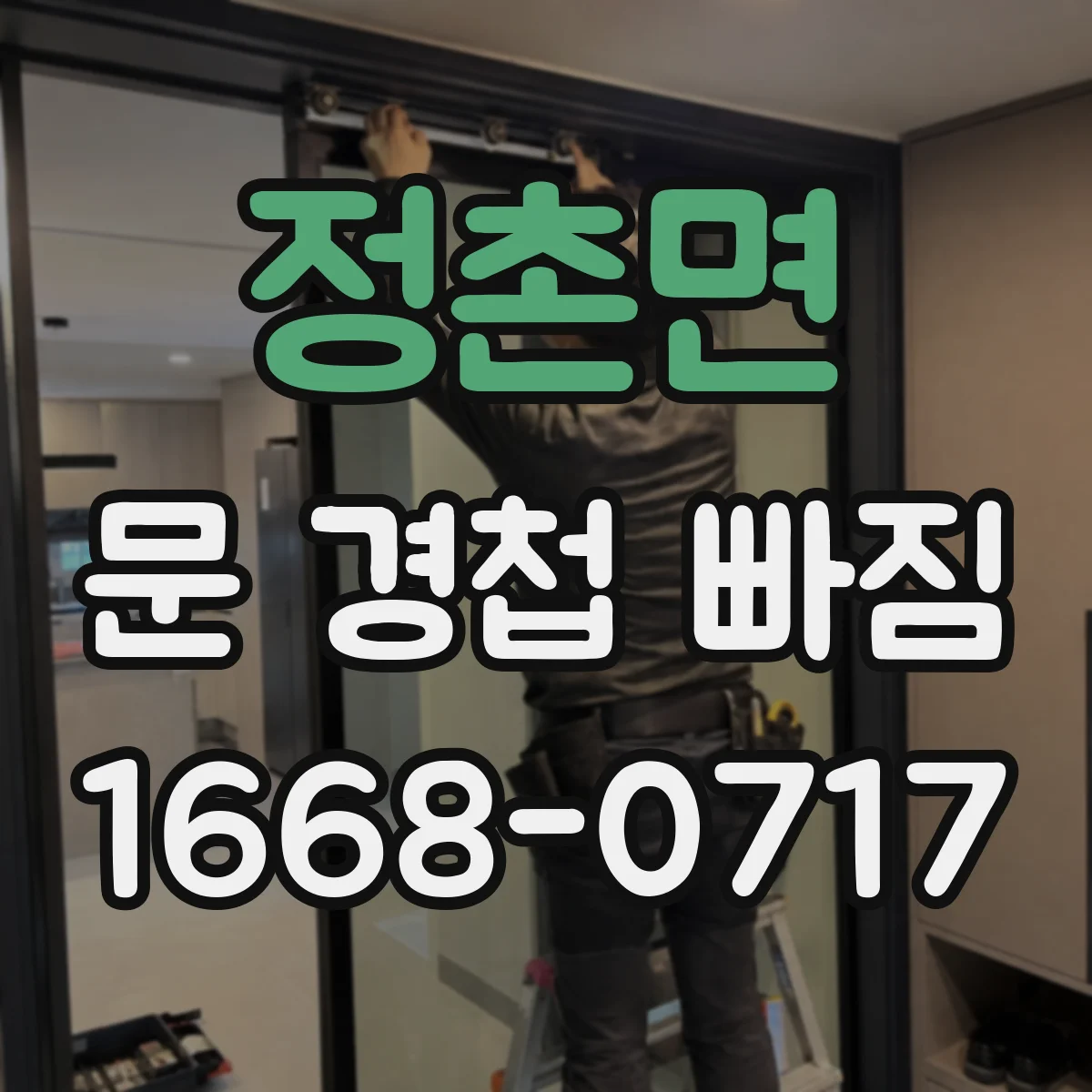 정촌면 문 경첩 빠짐