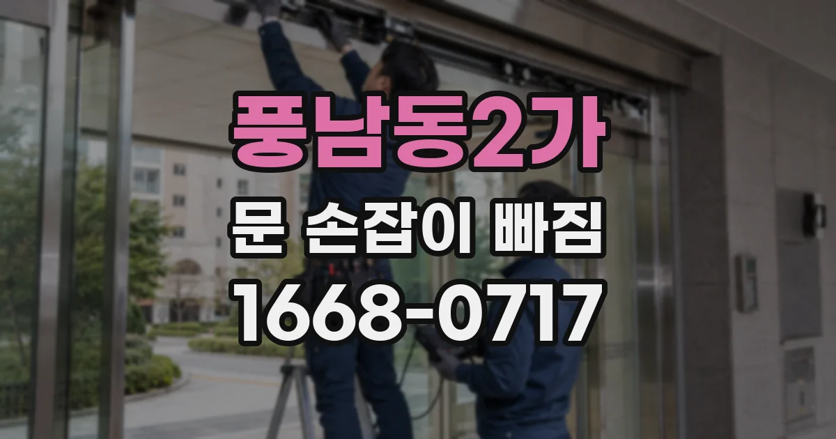 풍남동2가 문 손잡이 빠짐