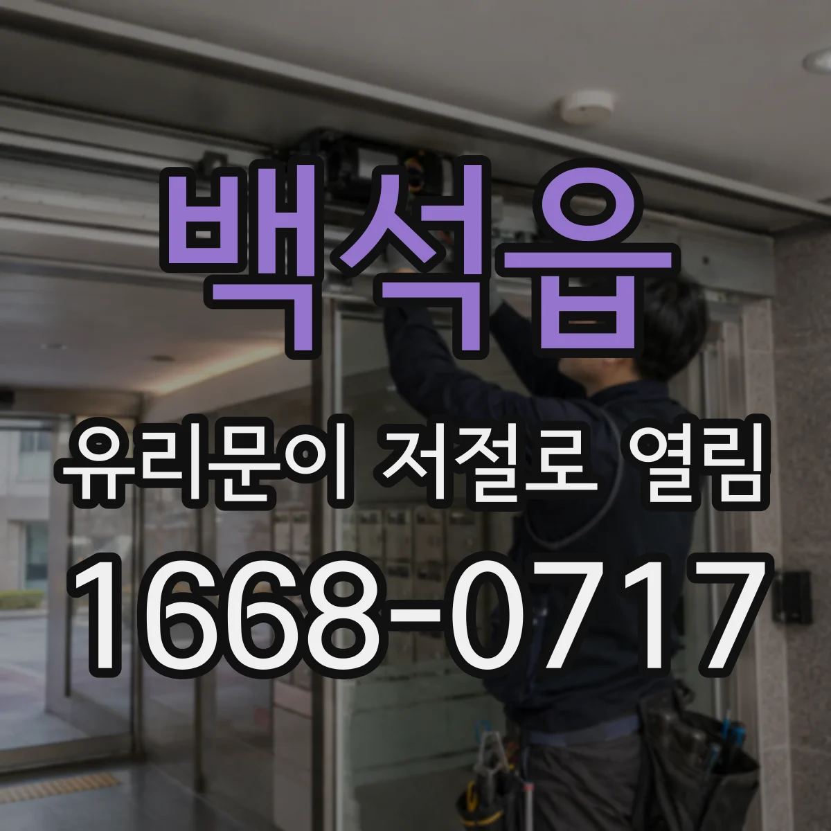 백석읍 유리문이 저절로 열림