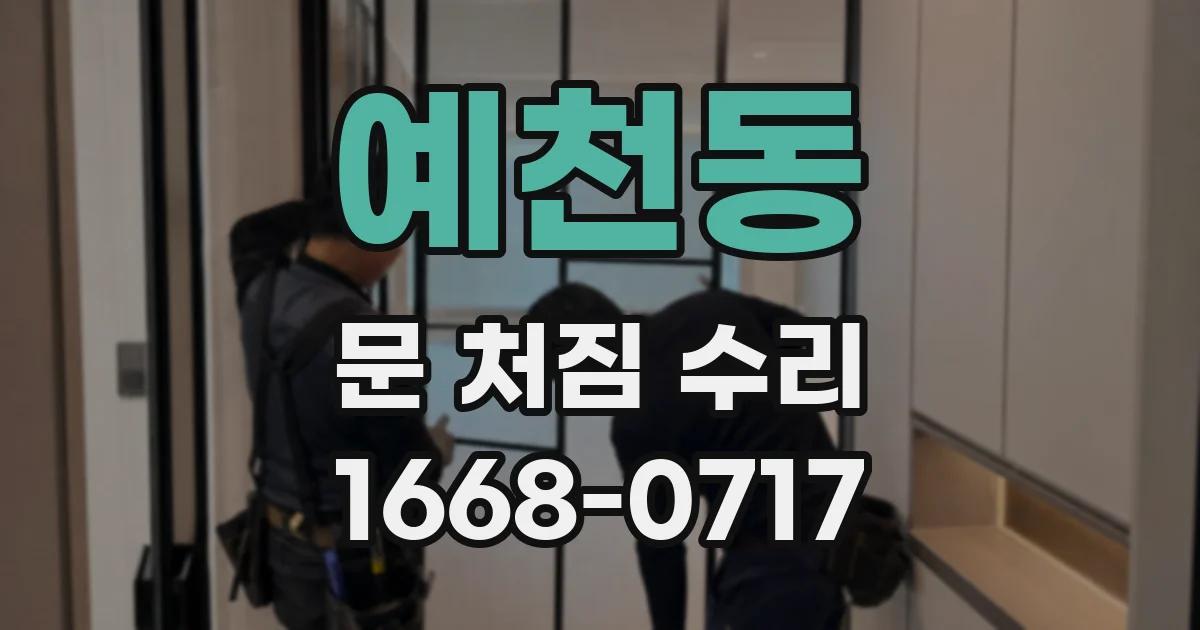 예천동 문 처짐 수리
