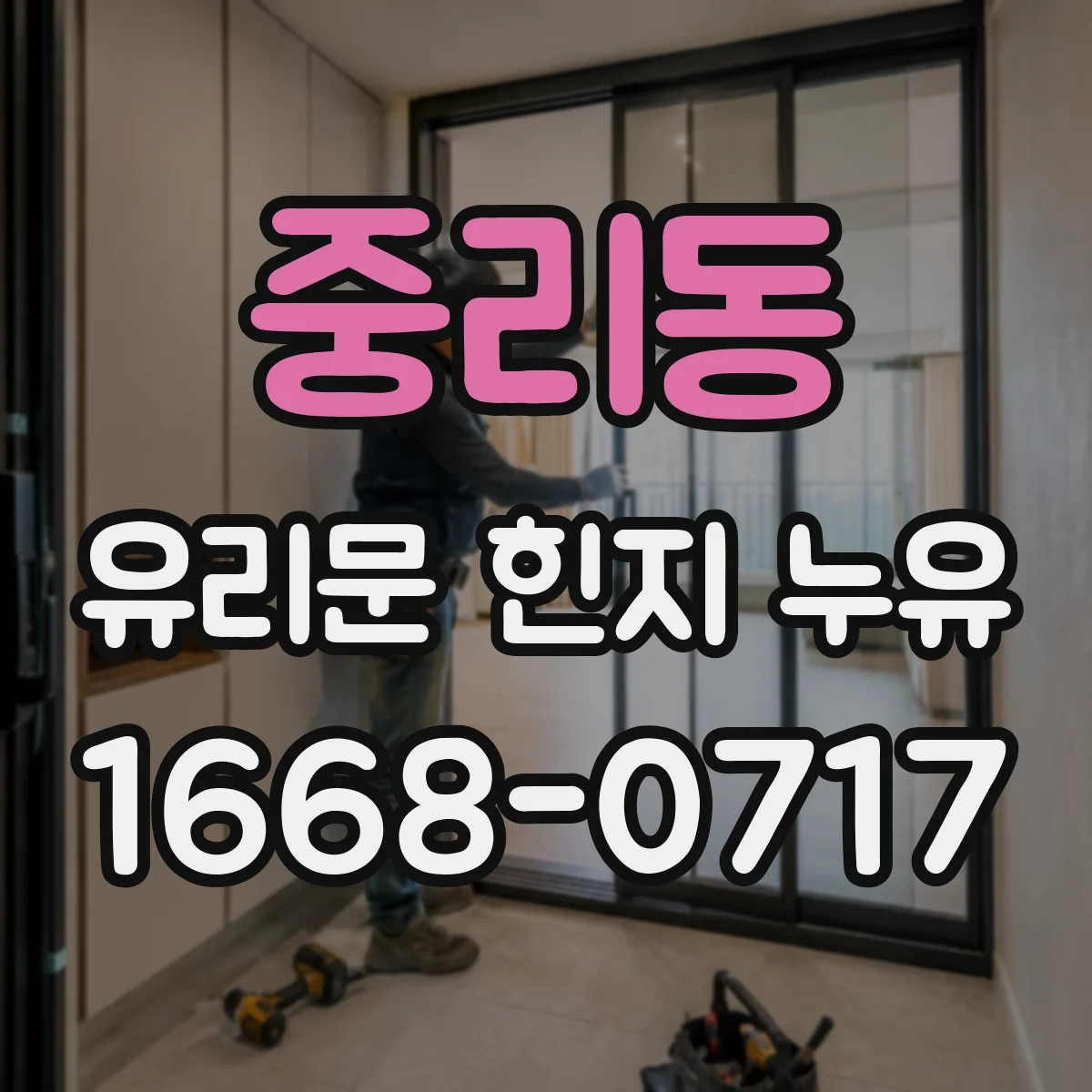중리동 유리문 힌지 누유