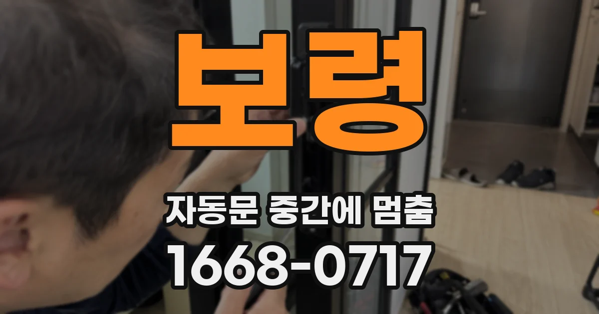 보령 자동문 중간에 멈춤